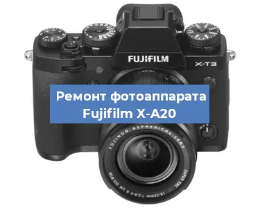 Замена объектива на фотоаппарате Fujifilm X-A20 в Перми